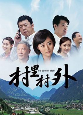 村里村外 电影封面