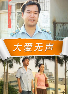 大爱无声 电影封面