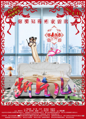 断片儿 Be Not Rivial Matter 电影封面