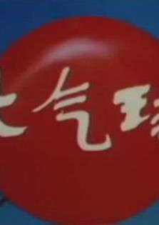 大气球Da Qi Qiu 电影封面