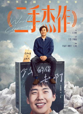 二手杰作 电影封面