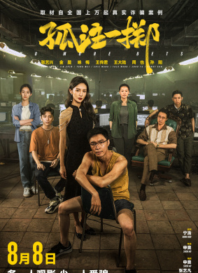 孤注一掷 电影封面
