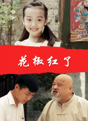 花椒红了 电影封面