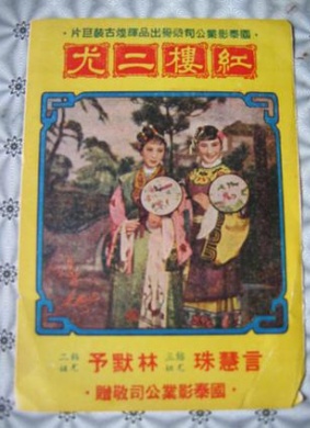 红楼二尤 电影封面
