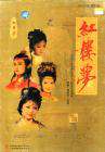 红楼梦Hong lou meng 电影封面