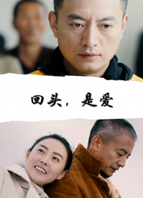 回头，是爱 电影封面