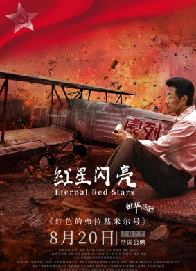 红星闪亮 电影封面