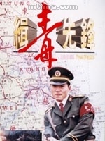 缉毒先锋Qi du xian feng 电影封面