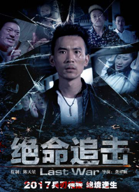 绝命追击 电影封面