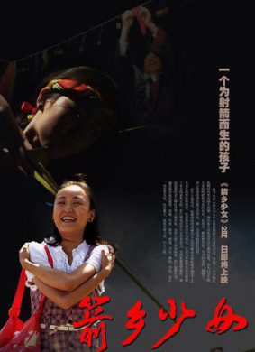 箭乡少女 电影封面
