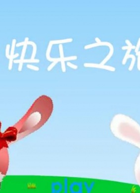 快乐之旅 电影封面