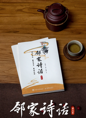 邻家诗话 第三季 电影封面