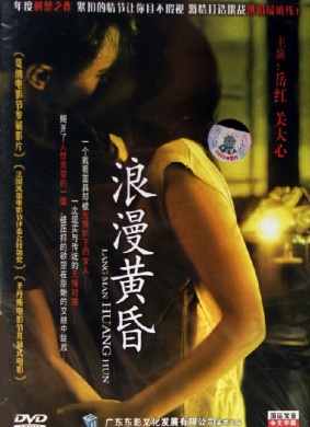 浪漫黄昏 电影封面