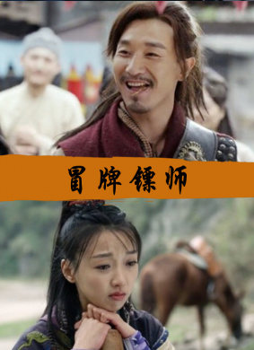 冒牌镖师 电影封面
