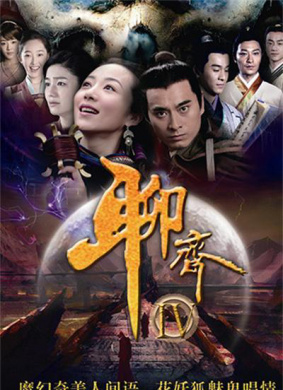 聊斋新编 电影封面