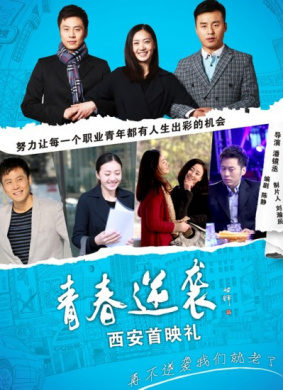 青春逆袭 电影封面