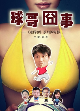 球哥囧事 电影封面