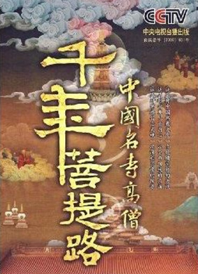 千年菩提路：峨眉山（上） 电影封面