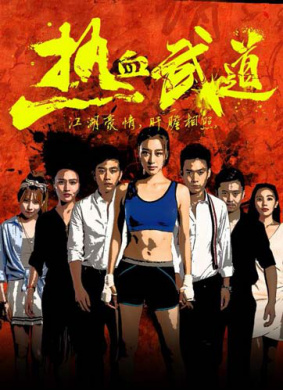 热血武道 电影封面