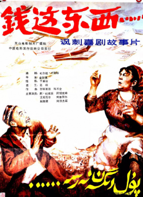 钱这东西 电影封面