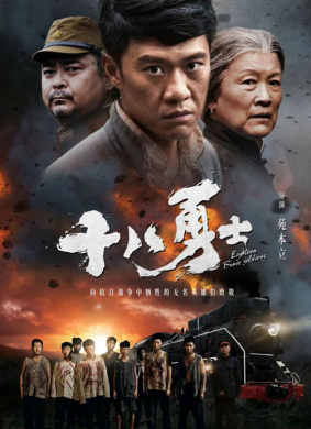 十八勇士 电影封面