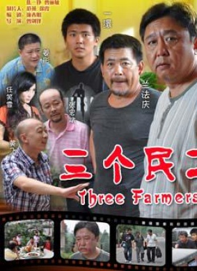 三个民工 电影封面