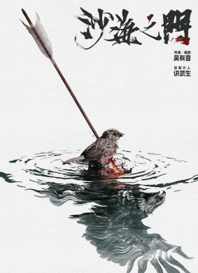 沙海之门 电影封面