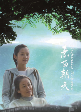 素面朝天 电影封面