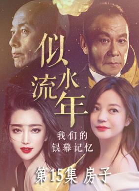 似水流年 第15集 房子 电影封面