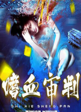 嗜血审判 电影封面