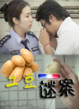 土豆谜案 电影封面