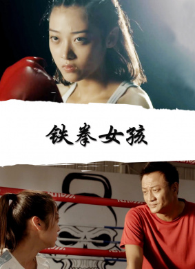 铁拳女孩 电影封面