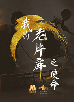 我的“老片库”之使命 电影封面