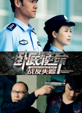 卧底使命·战友失踪 电影封面