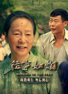 往事如烟 电影封面