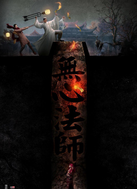 无心法师 电影封面