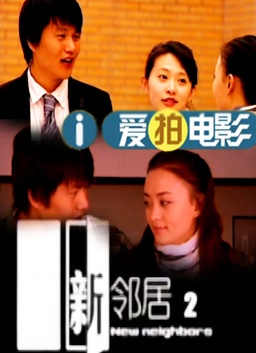 新邻居2 电影封面