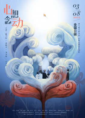 心想念动 电影封面