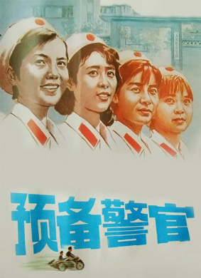 预备警官 电影封面