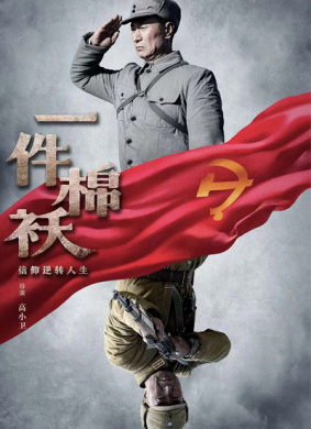 一件棉袄 电影封面