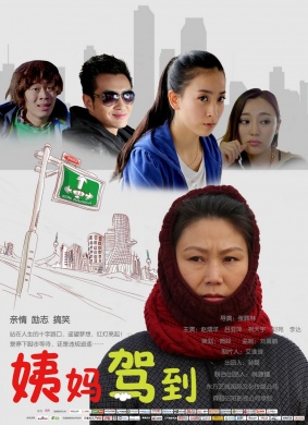 姨妈驾到 电影封面