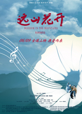 远山花开 电影封面