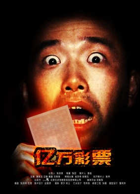 亿万彩票 电影封面