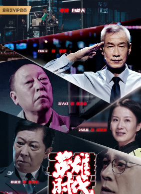 英雄时代 电影封面
