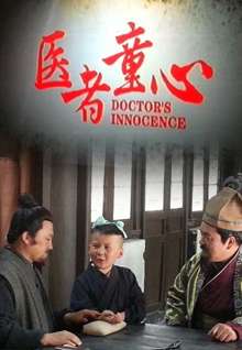 医者童心 电影封面