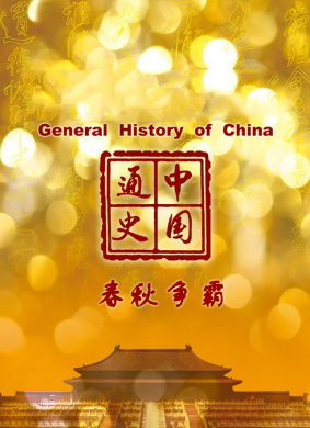 中国通史 第十二集 春秋争霸 电影封面