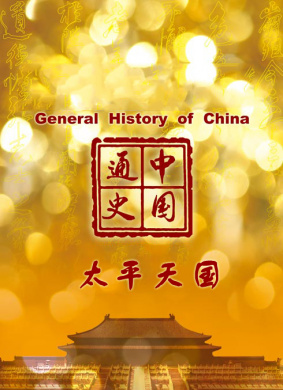 中国通史-太平天国 电影封面