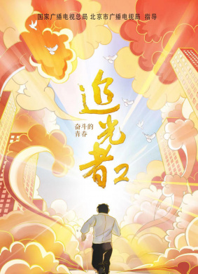 追光者 2：奋斗的青春 电影封面