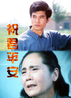 祝君平安 电影封面