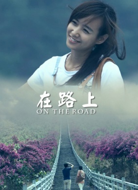 在路上1 电影封面